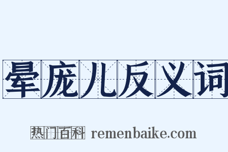 晕庞儿反义词是什么意思的图片